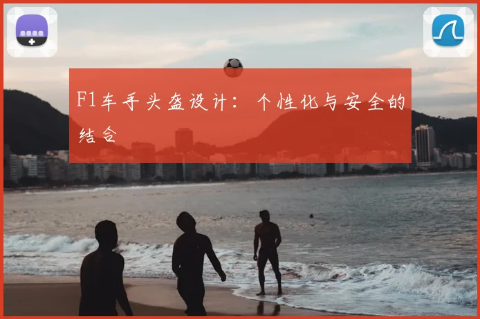 F1车手头盔设计：个性化与安全的结合