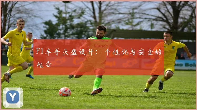 F1车手头盔设计：个性化与安全的结合