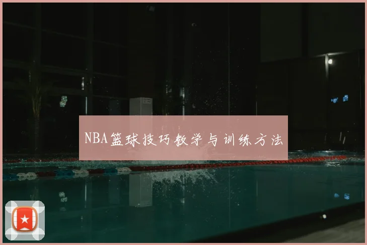 NBA篮球技巧教学与训练方法
