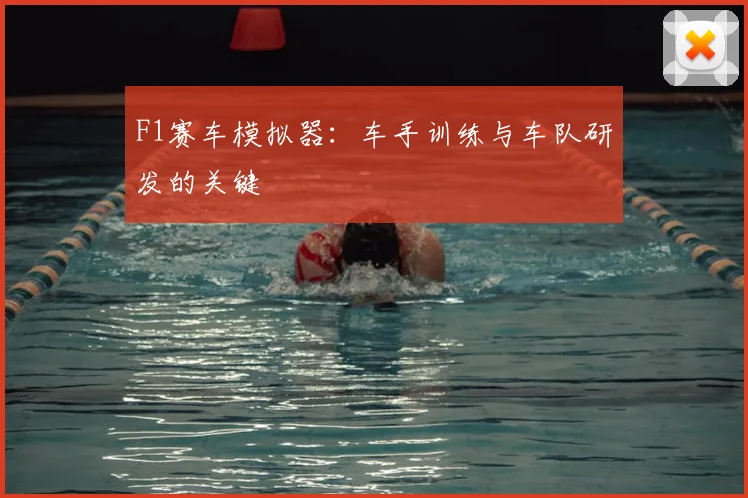 F1赛车模拟器：车手训练与车队研发的关键