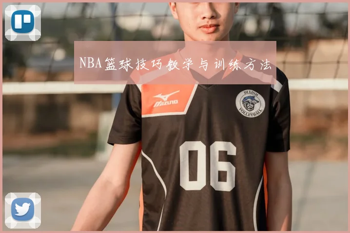 NBA篮球技巧教学与训练方法